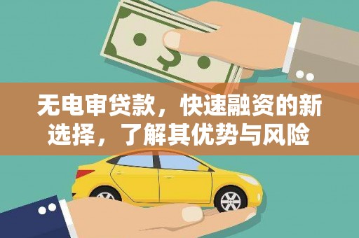 安塞无电审贷款，快速融资的新选择，了解其优势与风险
