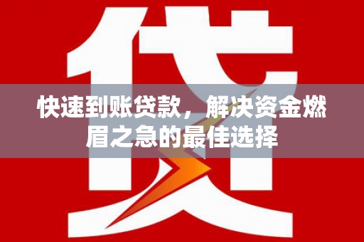 安塞快速到账贷款，解决资金燃眉之急的最佳选择