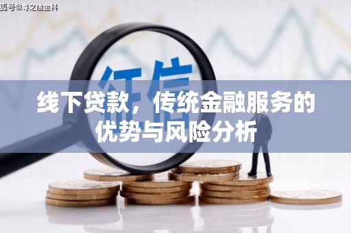 安塞线下贷款，传统金融服务的优势与风险分析
