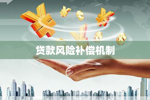安塞贷款风险补偿机制