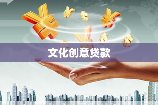 安塞文化创意贷款
