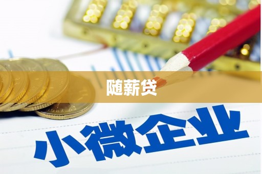 安塞随薪贷