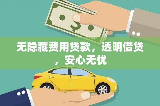 安塞无隐藏费用贷款，透明借贷，安心无忧