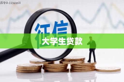 安塞大学生贷款