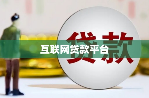 安塞互联网贷款平台