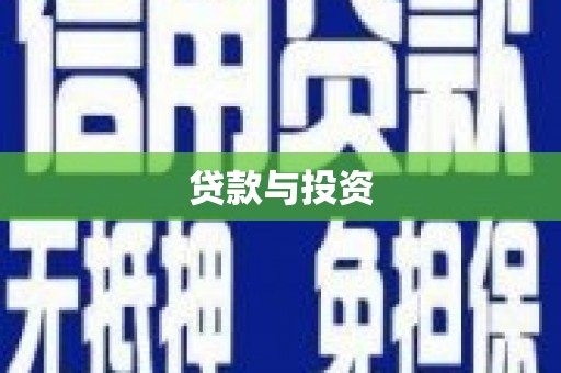 安塞贷款与投资