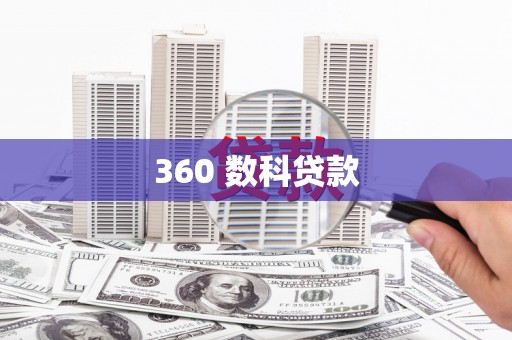 安塞360 数科贷款