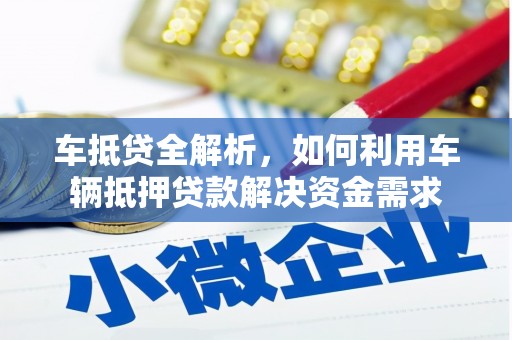 安塞车抵贷全解析，如何利用车辆抵押贷款解决资金需求