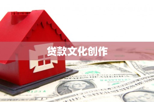 安塞贷款文化创作