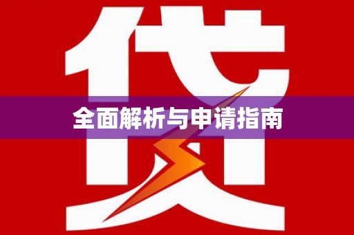 安塞全面解析与申请指南