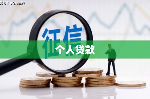 安塞个人贷款