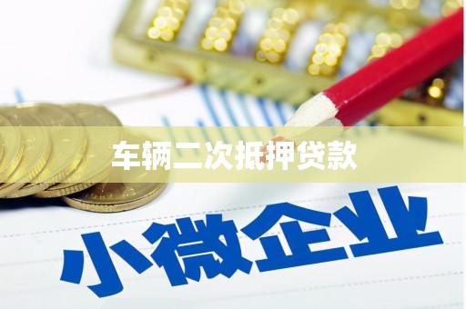 安塞车辆二次抵押贷款