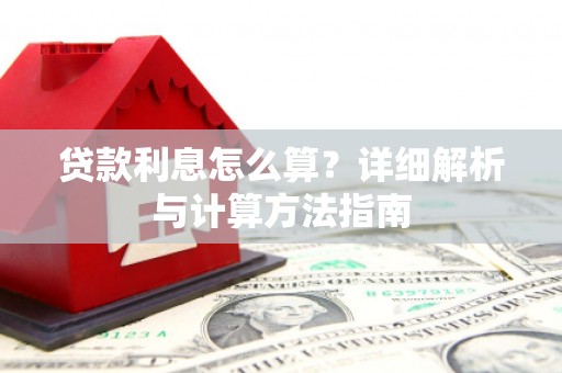 安塞贷款利息怎么算？详细解析与计算方法指南