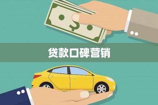 安塞贷款口碑营销