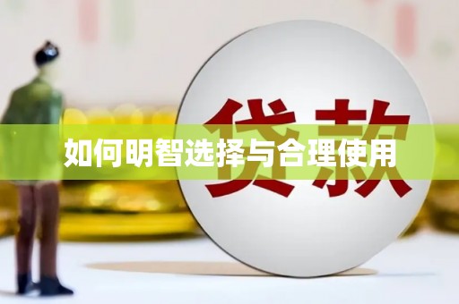 安塞如何明智选择与合理使用