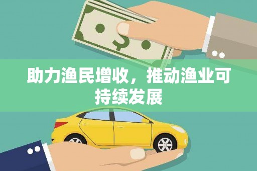 安塞助力渔民增收，推动渔业可持续发展