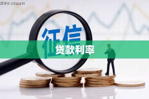 安塞贷款利率