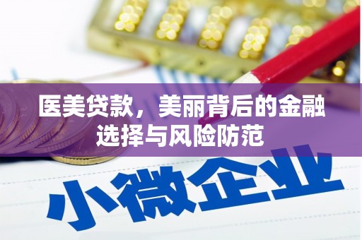 安塞医美贷款，美丽背后的金融选择与风险防范