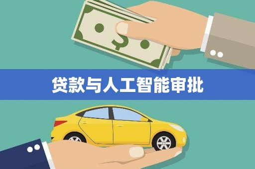 安塞贷款与人工智能审批