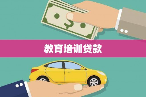 安塞教育培训贷款