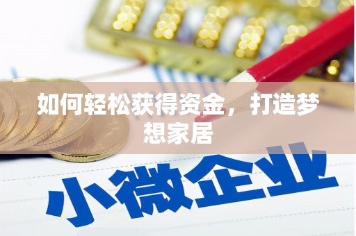 安塞如何轻松获得资金，打造梦想家居