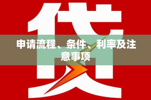 安塞申请流程、条件、利率及注意事项