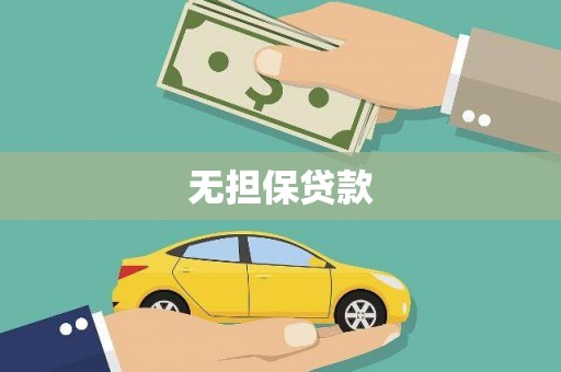 安塞无担保贷款