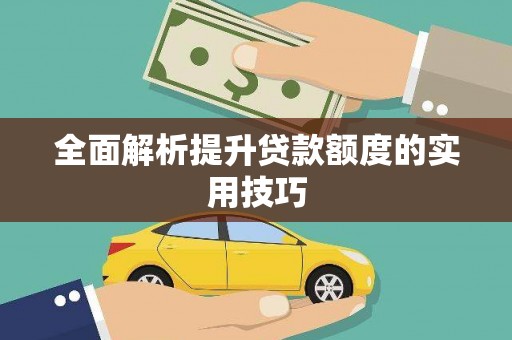 安塞全面解析提升贷款额度的实用技巧