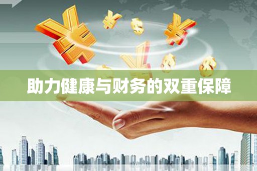 安塞助力健康与财务的双重保障
