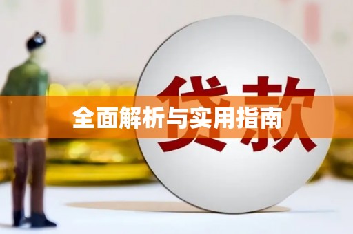 安塞全面解析与实用指南