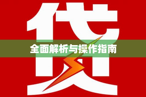 安塞全面解析与操作指南