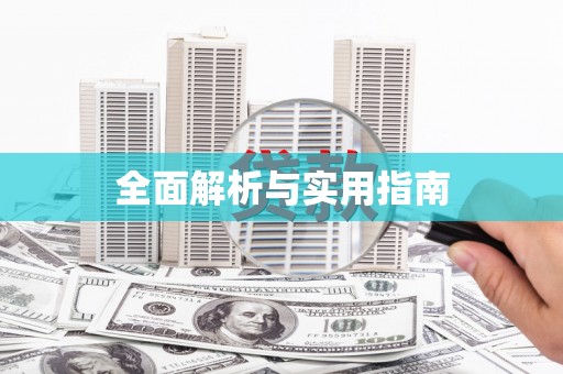 安塞全面解析与实用指南