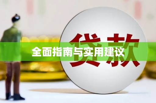 安塞全面指南与实用建议