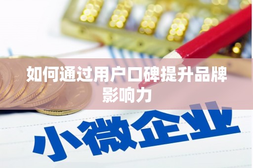 安塞如何通过用户口碑提升品牌影响力