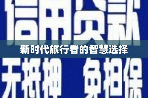安塞新时代旅行者的智慧选择