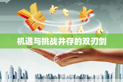 安塞机遇与挑战并存的双刃剑