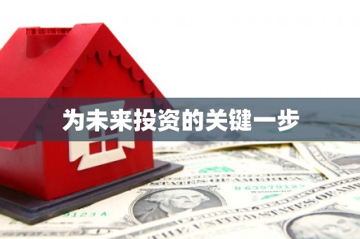 安塞为未来投资的关键一步