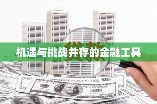 安塞机遇与挑战并存的金融工具