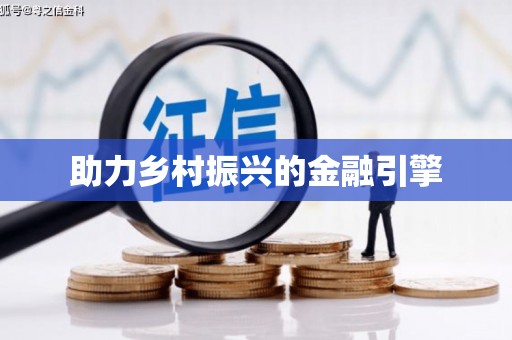 安塞助力乡村振兴的金融引擎