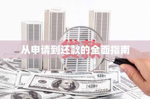 安塞从申请到还款的全面指南