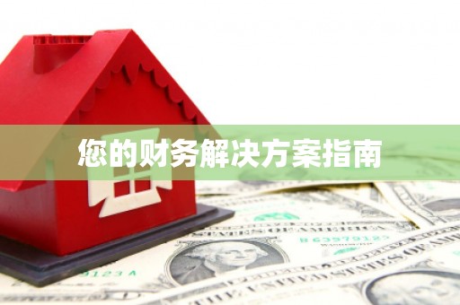 安塞您的财务解决方案指南