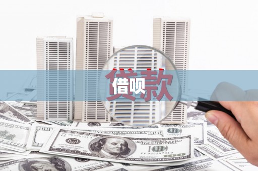 安塞借呗
