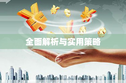 安塞全面解析与实用策略