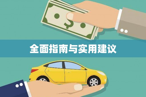 安塞全面指南与实用建议
