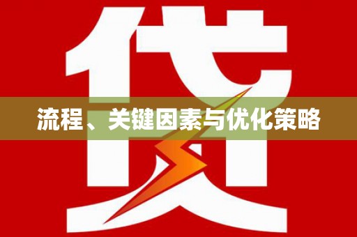 安塞流程、关键因素与优化策略
