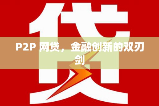 安塞P2P 网贷，金融创新的双刃剑