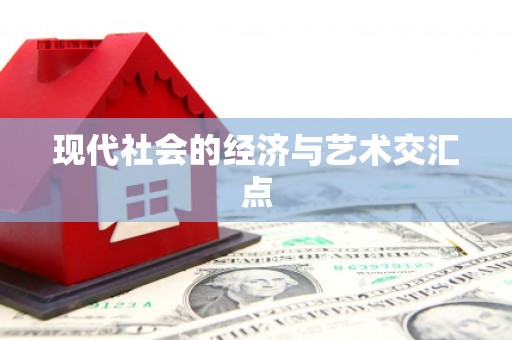 安塞现代社会的经济与艺术交汇点