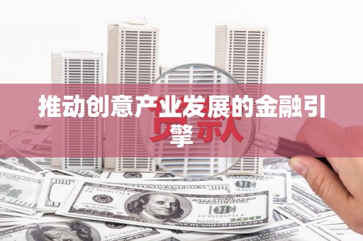 安塞推动创意产业发展的金融引擎
