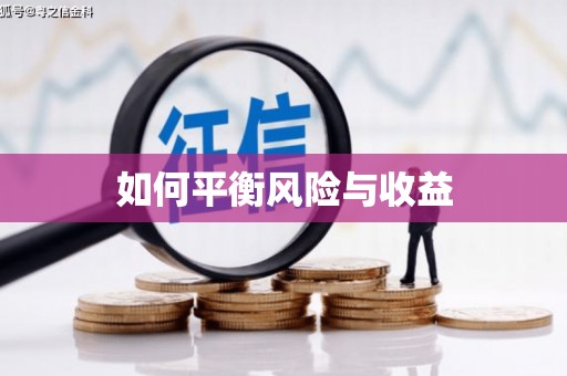 安塞如何平衡风险与收益