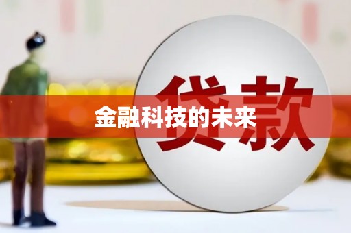 安塞金融科技的未来